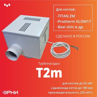 Турбонасадка T2m для Baxi slim, KLOM17, TITAN ZM и др.